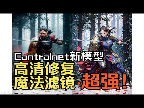 SD教程·新模型tile太强了！Controlnet又更新，高清生成、细节修复、魔法滤镜 Stable Diffusion