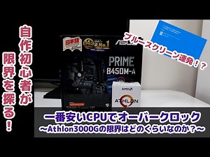 【Athlon 3000G】一番安いCPUでオーバークロックを試してみるよ【ブルースクリーン連発！？】