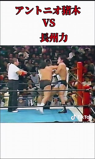 アントニオ猪木対長州力#猪木 #格闘技 #プロレス #新日本プロレス #長州力