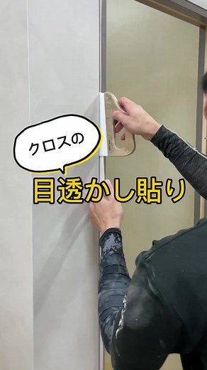 内装工事での目透かし作業方法とは？クロス屋の技術を紹介