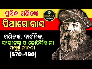 || Biography Of Pythagoras In Odia | Life Story Of Pythagoras in Odia | Greek Philosopher ||