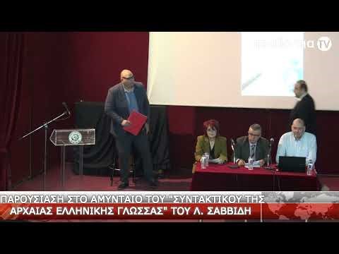 Παρουσίαση στο Αμύνταιο του βιβλίου “Συντακτικό της αρχαίας ελληνικής γλώσσας” του Λάζαρου Σαββίδη