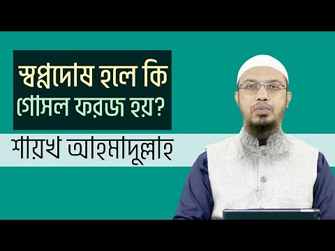 স্বপ্নদোষ হলে কি গোসল ফরজ হয়? শায়খ আহমাদুল্লাহ।