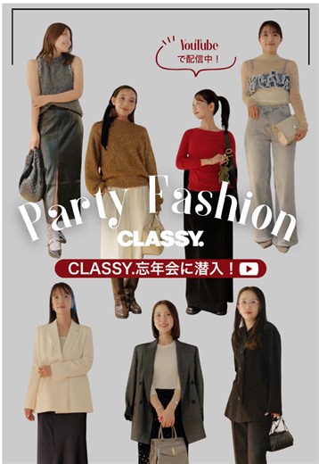 CLASSY.の忘年会パーティーコーデ特集