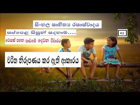 වෙසක් පහන පාඩමේ දෙවන විචාරය-සිංහල /wesak pahana padame dewana vicharaya-sinhala sahithya vichara