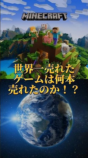 世界一売れたゲームは何本売れたのか？#ゲーム#世界一#マイクラ#おもしろ#検証系
