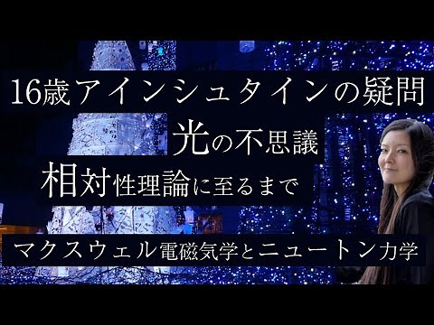 マクスウェル電磁気学とニュートンからのアインシュタインの疑問