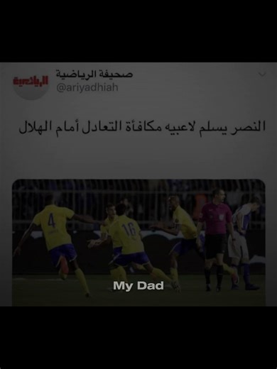 ‏طلع الموضوع مو بس تبطح😂 #الاتحاد #النصر #الهلال #foryou #fyp