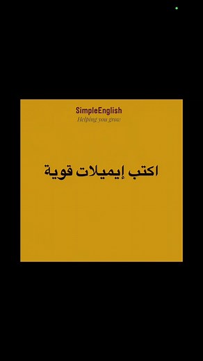 كيفية كتابة إيميل احترافي للمبتدئين