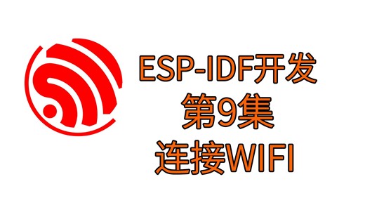 9.连接WIFI（ESP-IDF开发经验分享）