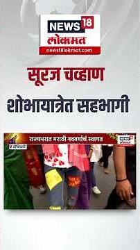 Suraj Chavan | सूरज चव्हाण शोभायात्रेत सहभागी