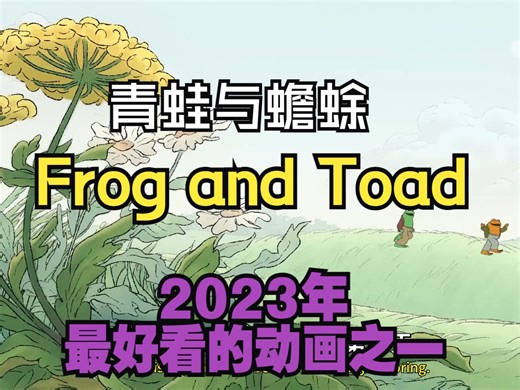 【经典桥梁书改编动画】双语特效字幕 诙谐幽默 Frog and Toad青蛙与蟾蜍  2023年最佳动画之一