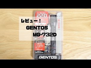 【レビュー】GENTOS(ジェントス) MG-732D