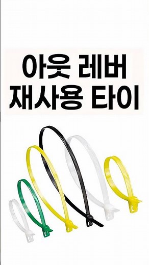 Releasable cable tie 한 번 클릭으로 재사용이 가능한 릴리저블 케이블 타이 | 헬러만타이툰