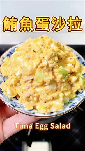 🐟 《鮪魚蛋沙拉》 🥚 在 40 度廚房🔥料理不流汗、5 分鐘優雅出餐✌️！