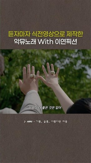 이보다 더 좋은 것은 없어 🎵 AKMU - 기쁨, 슬픔, 아름다운 마음 #이연픽션 #식전영상