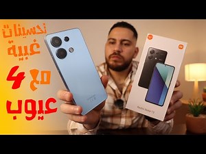 XIAOMI REDMI NOTE 13 || اربع عيوب صادمة 🤦 !؟