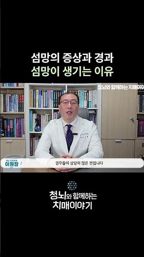 섬망의 증상과 경과, 섬망이 생기는 이유? #치매 #섬망 #수술부작용