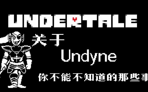 【Undertale游戏百科】关于 Undyne 你不能不知道的那些事，狂风呼啸…