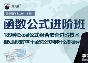 免费试看：《Excel函数公式进阶班丨让你什么都会算》