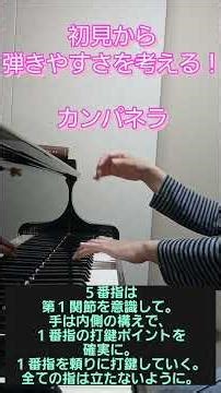 ラ・カンパネラ/リスト/初見から弾きやすさを考える！/５番指は第１関節を意識して。手は内側の構えで、１番指の打鍵ポイントを確実に。１番指を頼りに打鍵していく。全ての指は立たないように。