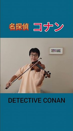名探偵コナン, メイン・テーマ, Case Closed, Detective Conan, Japanese manga series #violin #fiddle #バイオリン #フィドル