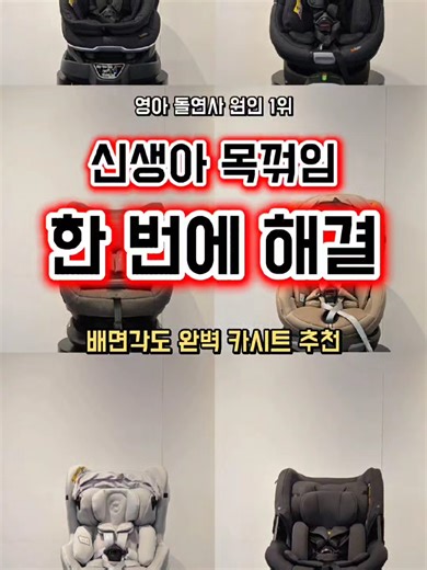 신생아 안전을 위한 카시트 각도 선택 가이드