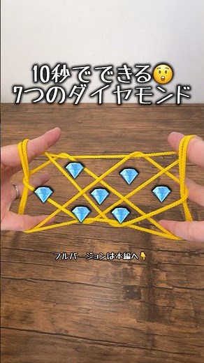 【String figure】あやとり・7つのダイヤモンド💎 #String figure #cat's cradle #あやとり #簡単