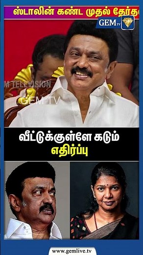ஸ்டாலினால் கருணாநிதிக்கு அச்சம்! | DMK | Mk Stalin History | Gem Tv