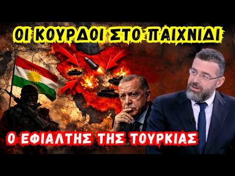 Γιώργος Φίλης: Έρχεται μεγάλη κλιμάκωση στο Ιράν – Το σχέδιο ΗΠΑ και ο ρόλος των Κούρδων