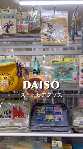 𝓶𝓾𝓾 ꙳⋆ on Instagram: "見てくれてありがとうございます🌼 ダイソーで発売中のズートピアグッズをご紹介します！ これまで販売されていたものに加え、 新しく登場したグッズもあります🐰♡ マスキングテープは2種類あったのですが、 それぞれ太さが違っていました！ 細い方の(黄色)マスキングテープは ジュディとニックやドーナツがデザインされていて とても可愛かったです🍩🩷 クリア巾着やハンドルバッグなど たくさんのギフト包装がありました！ これからのクリスマスパーティーやお正月での集まりなどで お菓子を詰めて渡すのもいいなって思いました🍭 ぜひ、チェックしてみてください🥰 @daiso_official #ディズニー #ダイソー #disney #daiso #disneygoods #disneyreels 参考画像は公式サイトより引用"