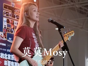 迟到的现场视频#北京国际乐器展#莫莫Mosy#歌曲《黑胡子》#原创音乐人#女贝斯手