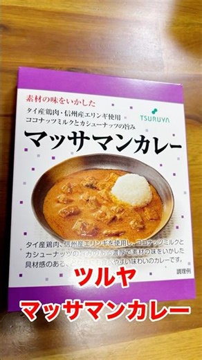マッサマンカレー#カレー#マッサマンカレー#タイ料理#タイ伝統料理#レトルトカレー#ツルヤ#おすすめカレー#おすすめ