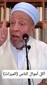 أكل أموال الناس بالباطل