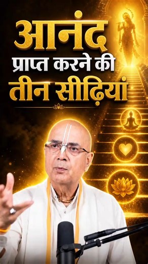 आनंद प्राप्त करने की तीन सीढ़ियां 😃 | HG Vrindavan Chandra Das #BhagavadGita #givegita #happiness