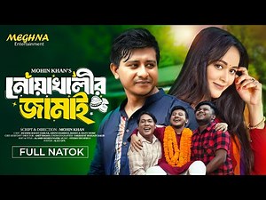 নোয়াখালীর জামাই | Noakhalir Jamai | Shamim Hasan Sarkar | Ahona Rahman | New Bangla Natok 2024
