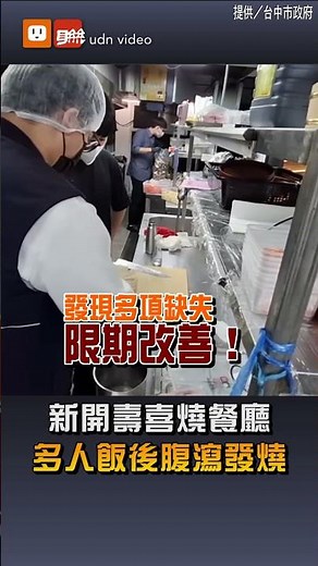 【社會】多人飯後腹瀉發燒 台中新開壽喜燒餐廳遭勒令停業