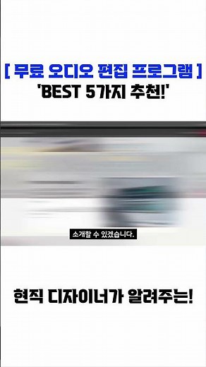 [ 무료 오디오 편집 프로그램 추천 ]