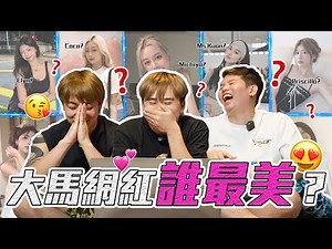 大馬美女 TOP32 ？？？不懂會不會得罪人！😱 【爭霸戰系列】