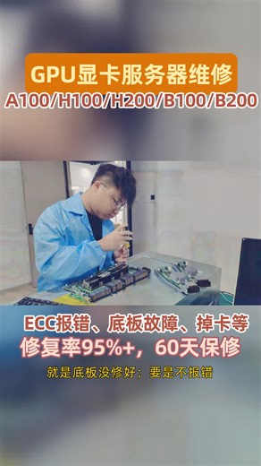 捷智算 H100 GPU 服务器维修闪电速！48 小时交付   95% 修复率，主板 / 电源高难度维修，修好帮卖变现快！