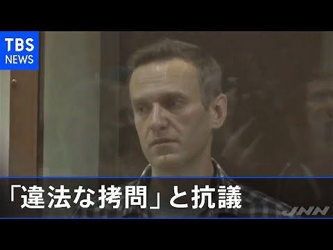 ナワリヌイ氏、体調不良訴え「違法な拷問」と抗議