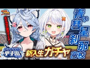 【#アップランド甲子園】第一話⚾夢の舞台へ駆けあがれ！⚾～新入生ガチャ～【＃ぶいぱい / 綿貫ねぐせ 】
