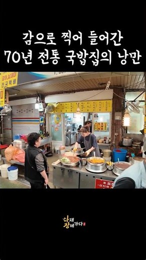 감으로 찍어 들어간 70년 전통 국밥집의 낭만