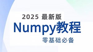 【全34集】2025最新版numpy数据分析教程，非常详细，由浅入深（干货满满）
