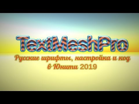 Text Mesh Pro: Change from code, Russian fonts, setup in Unity / How to create a game [Lesson 62]