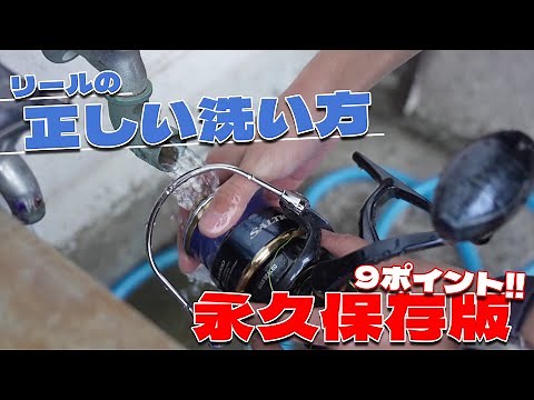 Never soak your fishing reel in a hot water bath! Here's the correct way to wash your fishing ree...