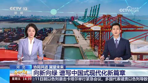 [奋进的中国 我们的“十四五”]协同共进 冀望未来 河北 向新向绿 谱写中国式现代化新篇章