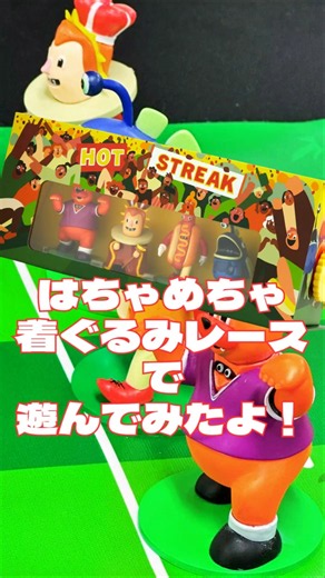 ハチャメチャ着ぐるみレースゲームで遊んでみたよー！「ホットストリーク」#ボードゲーム #ボドゲ #レース#パーティー