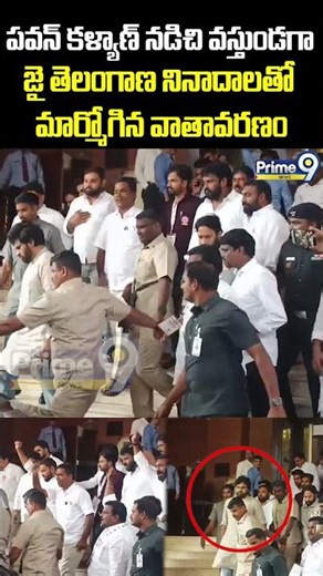 Pawan Kalyan : పవన్ కళ్యాణ్ నడిచి వస్తుండగా జై తెలంగాణ నినాదాలతో మార్మోగిన వాతావరణం | Prime9 News