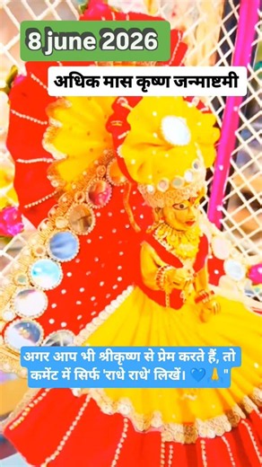 8 June 2026 Adhik Maas Krishna Janmashtami: श्रीकृष्ण जन्मोत्सव का पावन दिन | Krishna Janmashtami